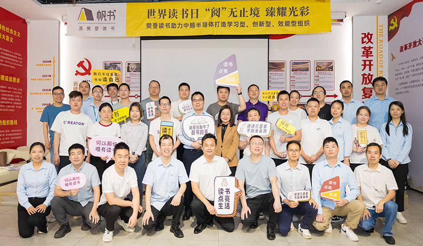 樊登讀書助力中順半導(dǎo)體打造學(xué)習(xí)型、創(chuàng)新型、效能型組織
