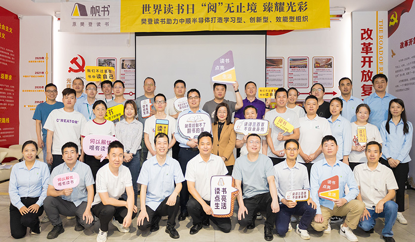 樊登讀書助力中順半導(dǎo)體打造學(xué)習(xí)型、創(chuàng)新型、效能型組織
